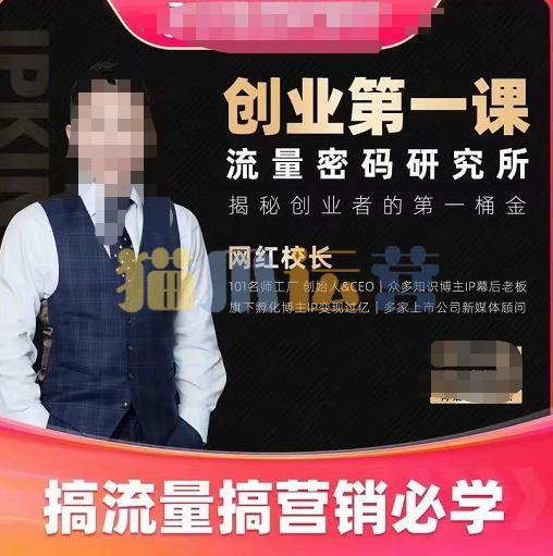 网红校长创业第一课流量密码研究所,搞流量搞营销必学-猫爪运营资源站
