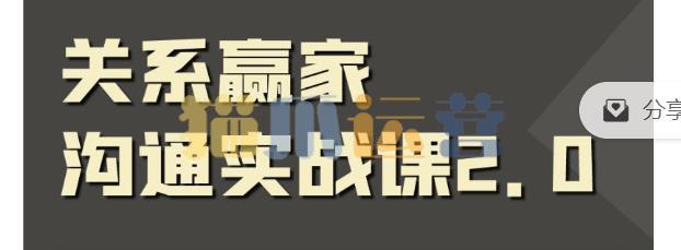 职场社交课:黄金实战沟通术,关系赢家沟通实战课-猫爪运营资源站