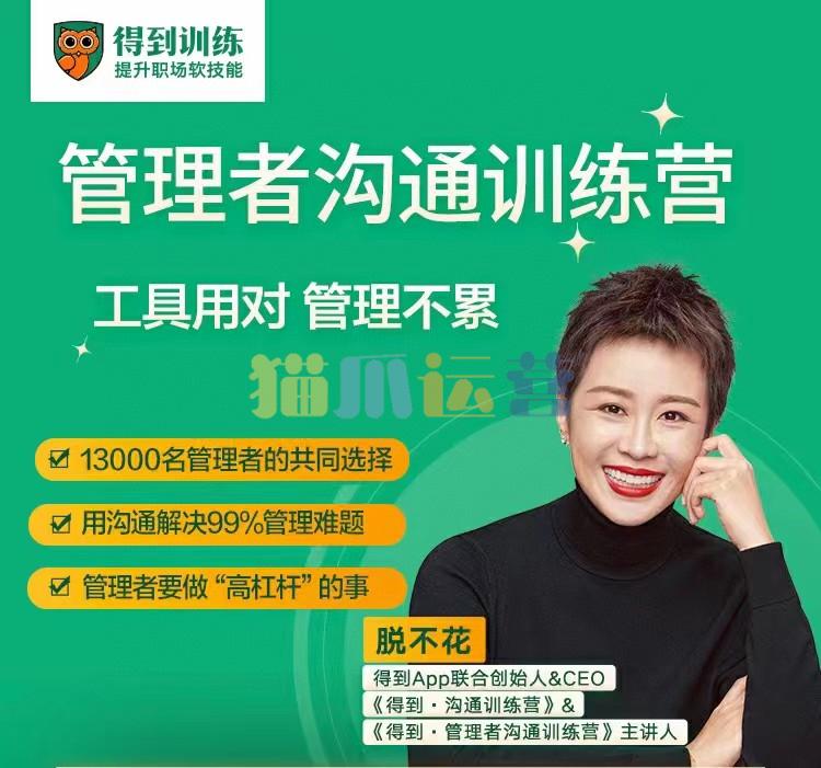 脱不花・管理者沟通训练营一周年特别版-猫爪运营资源站