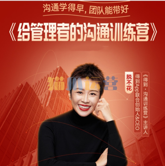 脱不花给管理者的沟通训练课-猫爪运营资源站