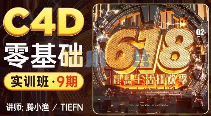 腾小渔2022C4D零基础实训班第9期【画质高清有素材】-猫爪运营资源站