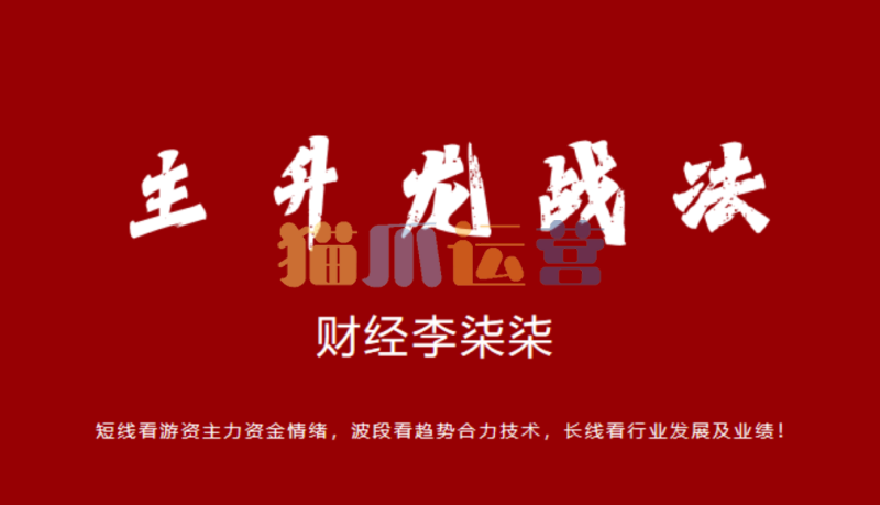 财经李柒柒-柒柒主升龙战法-猫爪运营资源站