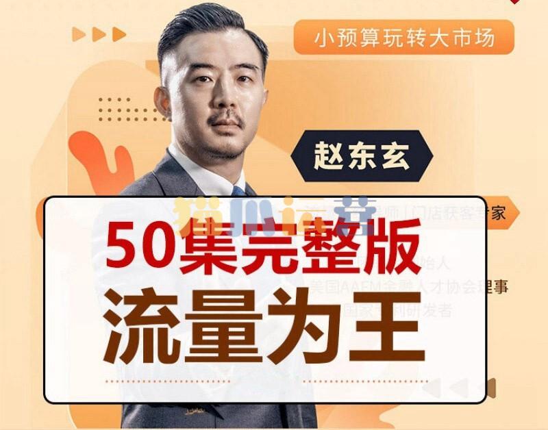 赵东玄:《流量为王50计》50集-猫爪运营资源站