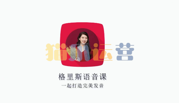零基础英语口语三合一_英语格里斯老师-猫爪运营资源站