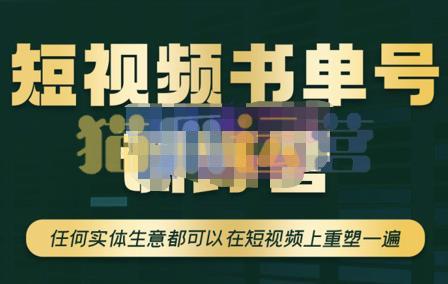 高有才・短视频书单账号训练营,任何实体生意都可以在短视频上重塑一遍-猫爪运营资源站