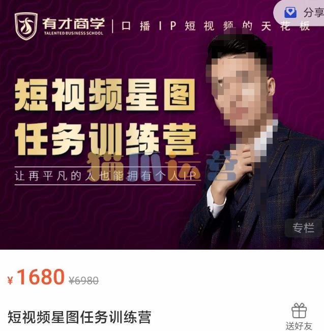 高有才短视频星图任务训练营,让再平凡的人也能拥有个人IP-猫爪运营资源站