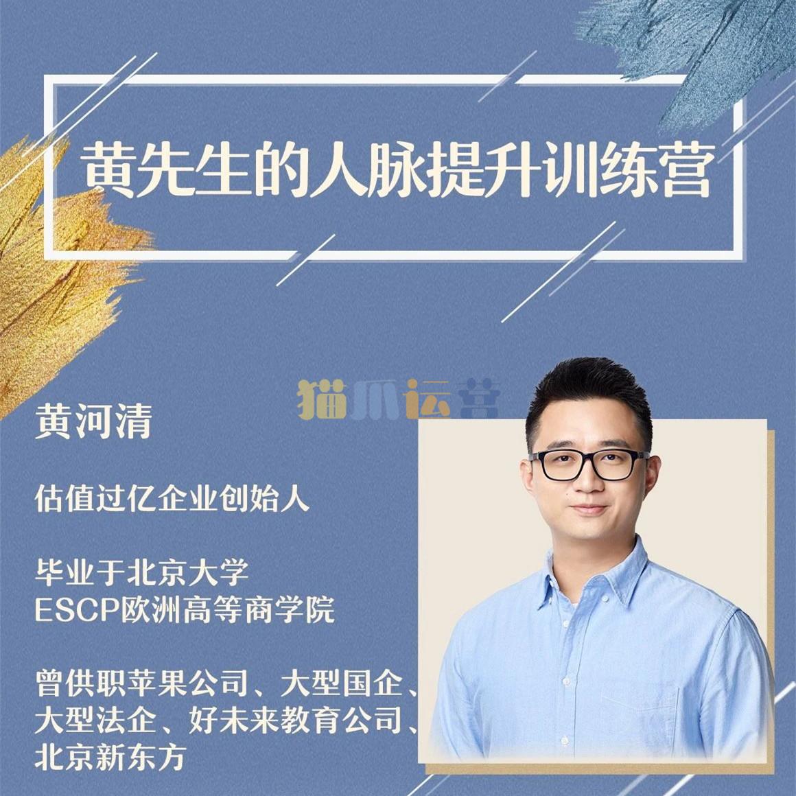 黄先生的人脉提升训练营-猫爪运营资源站