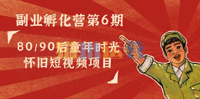 黄岛主:副业孵化营80后怀旧短视频项目-猫爪运营资源站