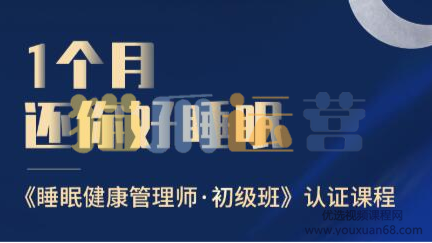 1个月还你好睡眠――睡眠健康管理师・初级班-猫爪运营资源站