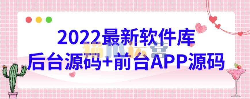 2022最新软件库源码,界面漂亮,功能强大,交互流畅【前台后台源码+搭建视频教程】-猫爪运营资源站