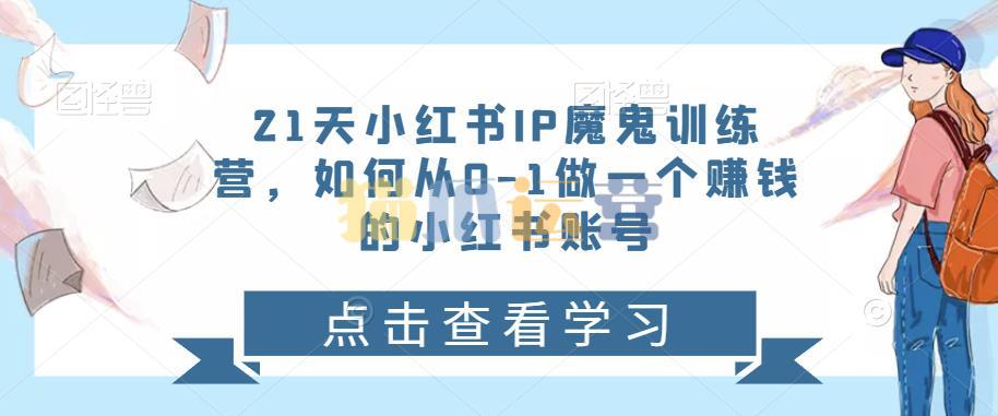 21天小红书IP魔鬼训练营,如何从0-1做―个赚钱的小红书账号-猫爪运营资源站