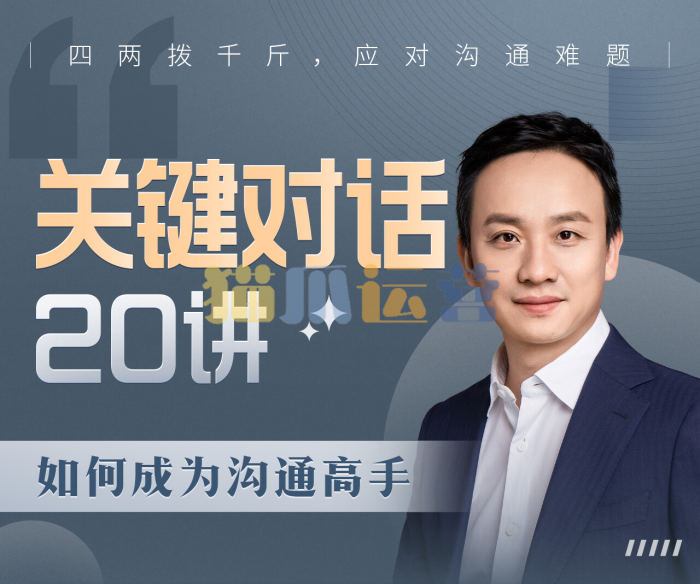 B站课程・关键对话20讲:如何成为沟通高手-猫爪运营资源站