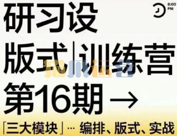 【缺课】K先生第16期版式训练营2022年【画质高清有少部分素材】-猫爪运营资源站