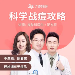 丁香妈妈 科学战痘攻略-猫爪运营资源站