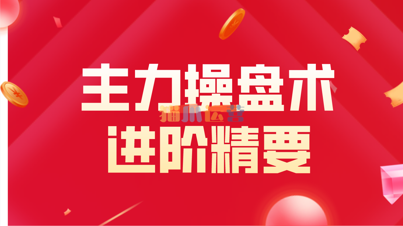 主力操盘术进阶精要-猫爪运营资源站