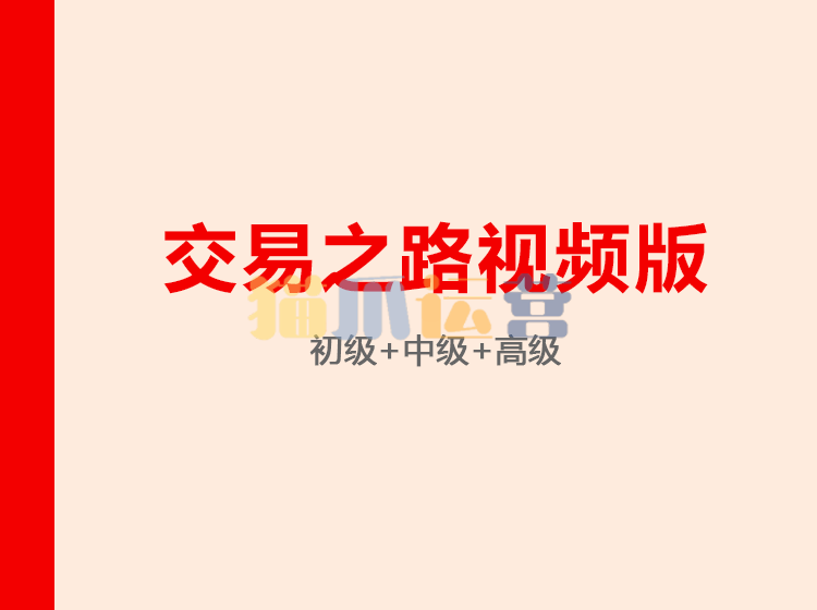 交易之路视频版(初中高级)-猫爪运营资源站