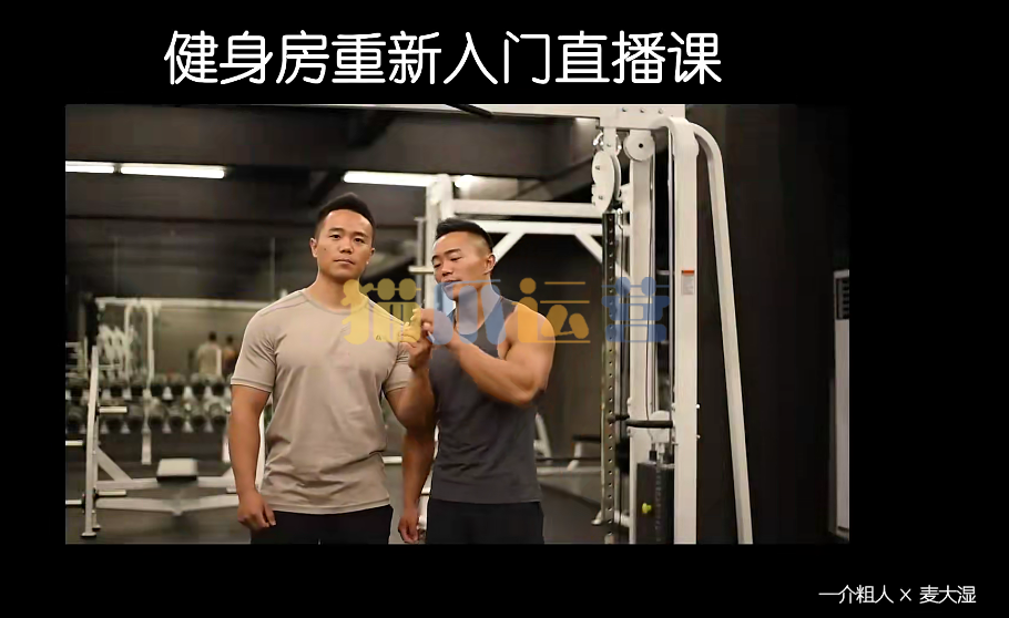 健身房入门计划 一介粗人-猫爪运营资源站