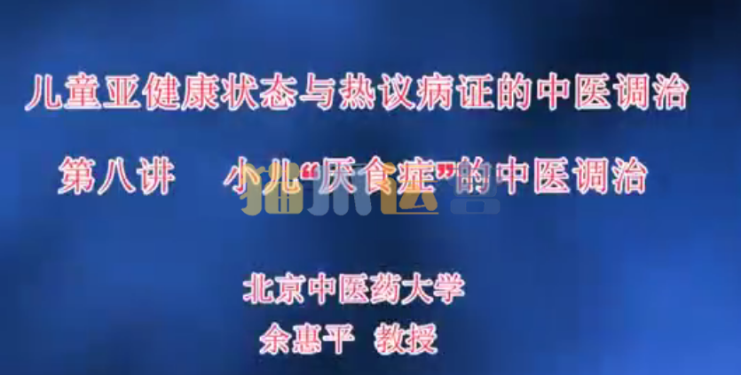 儿童亚健康状态与热议病证的中医调治-北京中医药大学【徐荣谦】(12讲完整版)-猫爪运营资源站