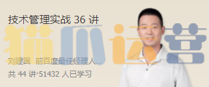 刘建国・技术管理实战36讲-猫爪运营资源站