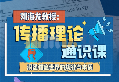 刘海龙教授:传播理论通识课-猫爪运营资源站