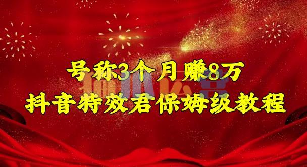 号称3个月赚8万的抖音特效君保姆级教程,操作相对简单,新手一个月搞5000左右-猫爪运营资源站