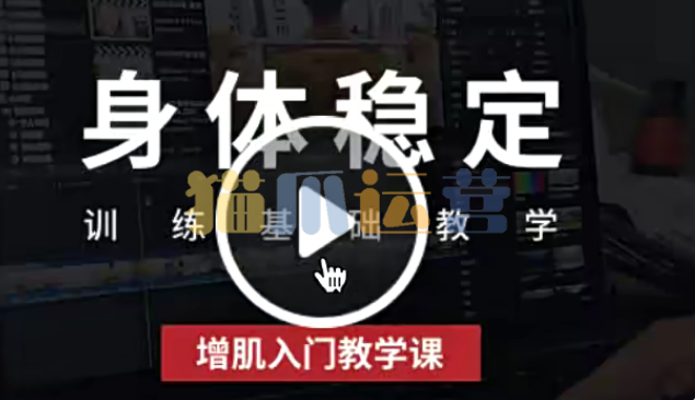 增肌入门教学课-猫爪运营资源站