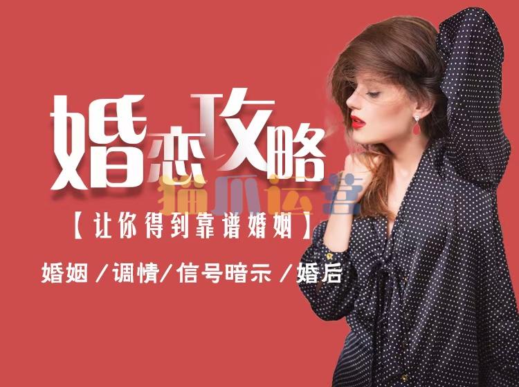 婚恋攻略【让你得到靠谱婚姻】-猫爪运营资源站