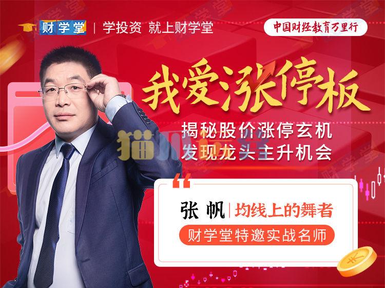 张帆《我爱涨停板》揭秘股价涨停玄机发现龙头主升机会-猫爪运营资源站