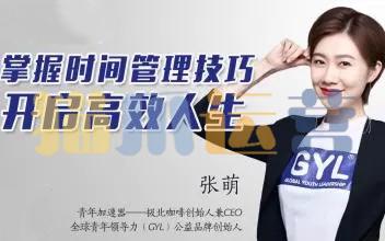 张萌人生效率手册《时间管理50课》(50节,音频)-猫爪运营资源站