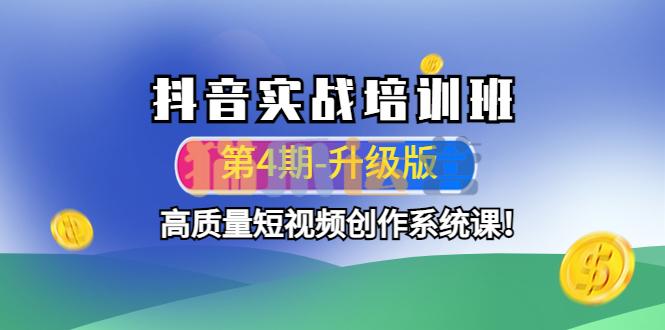 抖音实战培训班,高质量短视频创作系统课!-猫爪运营资源站