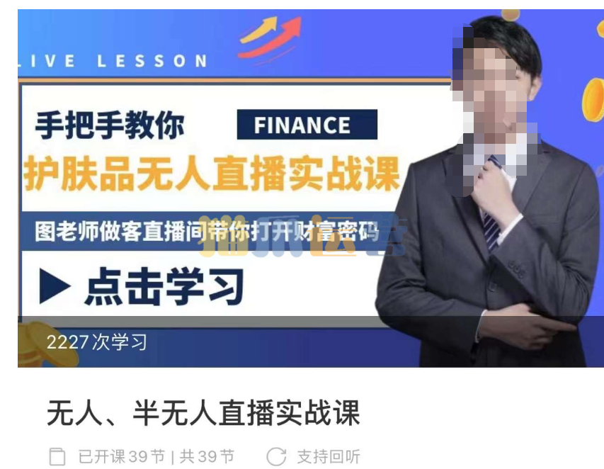 抖音无人、半无人直播实战课,护肤品、饮料、影视会员等抖音无人直播玩法-猫爪运营资源站