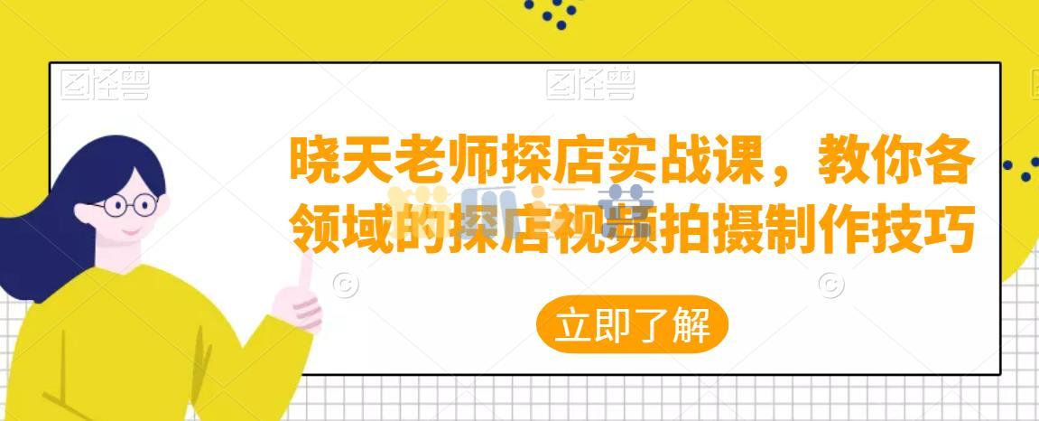 晓天老师探店实战课,教你各领域的探店视频拍摄制作技巧-猫爪运营资源站