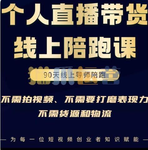 普通人0粉直播带货线上陪跑课,不需要拍视频,不需要打磨表现力,不需要货源和物流-猫爪运营资源站