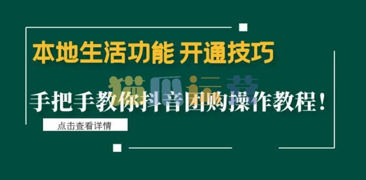 本地生活功能开通技巧:手把手教你抖音团购操作教程!-猫爪运营资源站