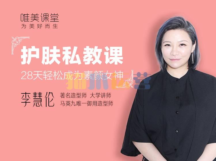 李慧伦《护肤私教课:28天轻松成为素颜女神》这一次,彻底学会正确护肤-猫爪运营资源站