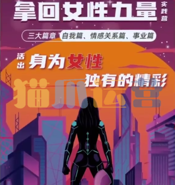 杨帆・拿回女性力量实践营三大篇章自我篇、情感关系篇、事业篇-猫爪运营资源站