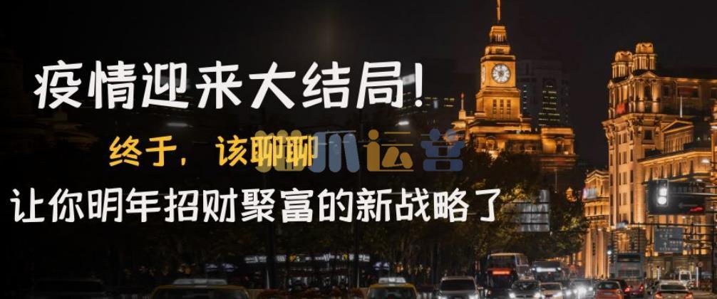 某付费文章《疫情迎来大结局!终于,该聊聊让你明年招财聚富的新战略了》-猫爪运营资源站