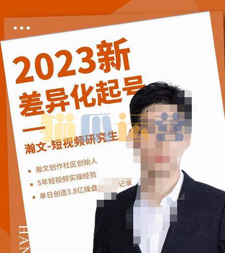 瀚文・2023新差异化起号,新平台算法规则攻略,4大差异化定位,5大差异化起号-猫爪运营资源站