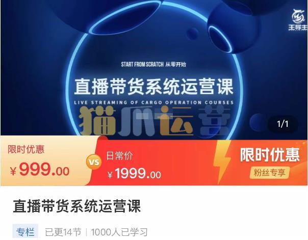 直播带货系统运营课,打造系统化从零开始学习路线-猫爪运营资源站