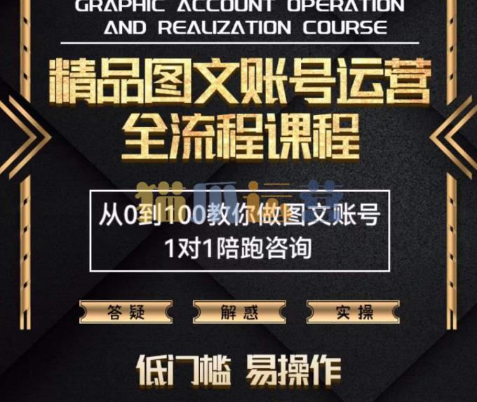 精品抖音图文账号运营全流程课程,从0到100教你做图文账号(低门槛,易操作)-猫爪运营资源站