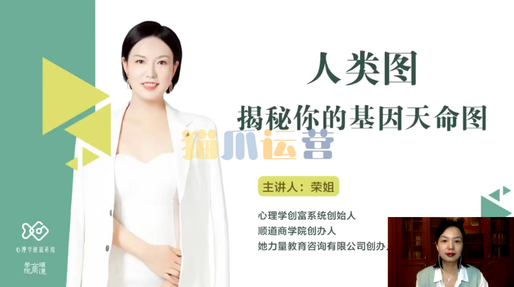 荣姐《人类图解读师》人类图揭秘你的基因天命图-猫爪运营资源站