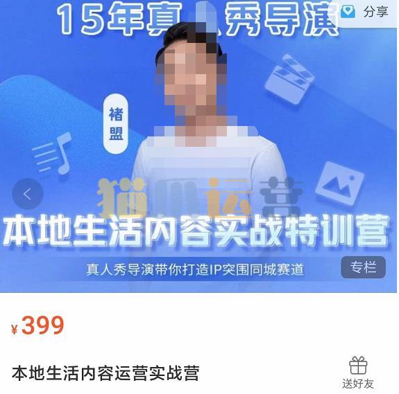 褚盟・本地生活内容运营实战营,真人秀导演带你打造IP突围同城赛道-猫爪运营资源站