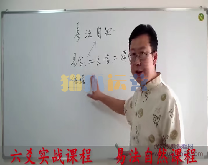 贾秉然-易法自然 25集-猫爪运营资源站