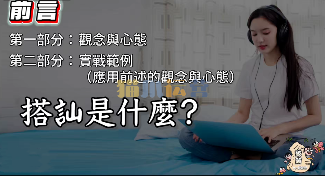 躺着吧《破茧》(实战)搭讪情感课程-猫爪运营资源站