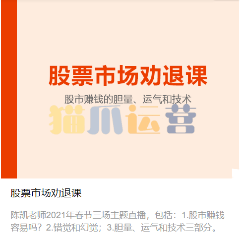 陈凯股票市场劝退课-猫爪运营资源站