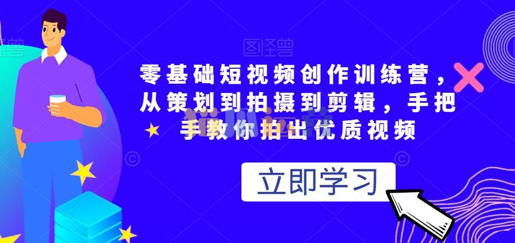 零基础短视频创作训练营,从策划到拍摄到剪辑,手把手教你拍出优质视频-猫爪运营资源站
