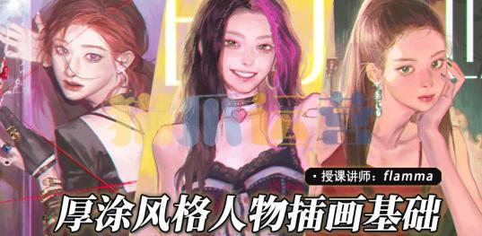 Flamma2022年厚涂人物插画基础【画质还行只有视频】-猫爪运营资源站